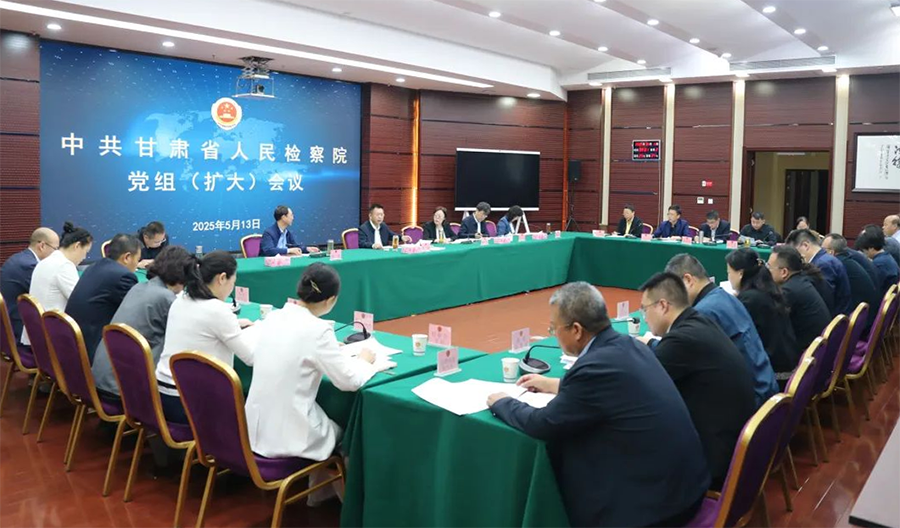 （QEY网上配图）省检察院党组传达学习政(40735563)-20250514110001