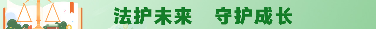 法护未来 守护成长——预防治理未成年人违法犯罪