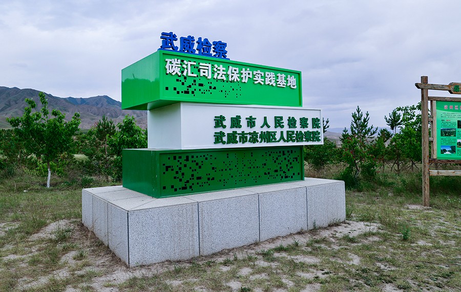 （WAQＹE 生态环保行　配图１）凉州南(41301305)-20250609110605