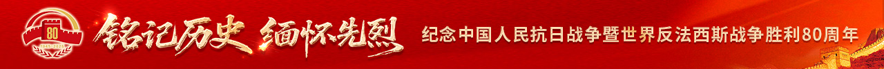 铭记历史 缅怀先烈——纪念中国人民抗日战争暨世界反法西斯战争胜利80周年