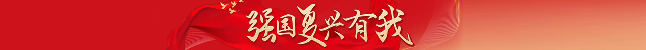 强国复兴有我