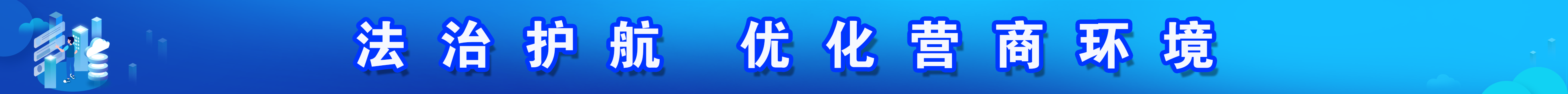 法治护航 优化营商环境