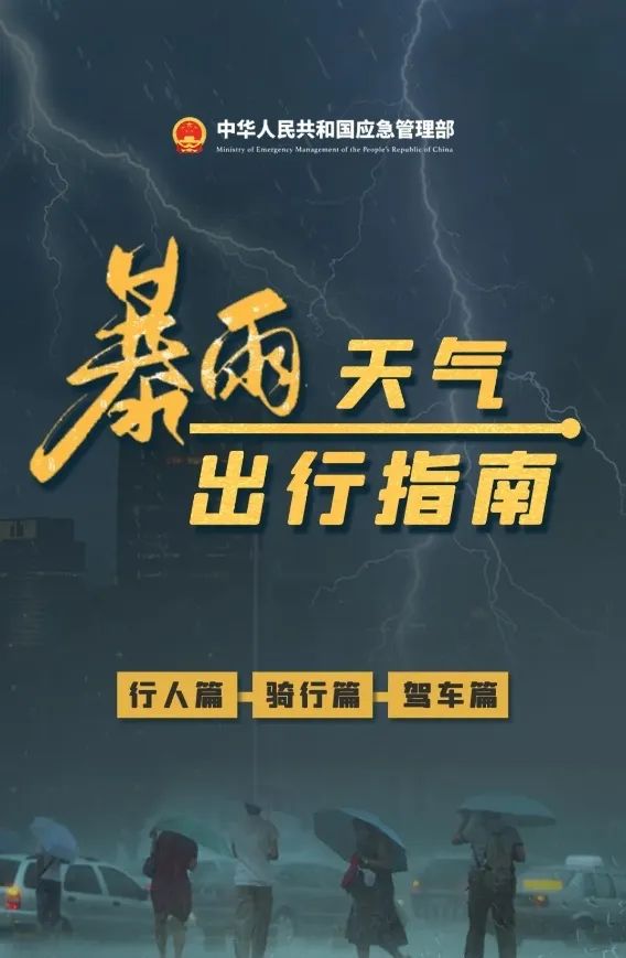 汛期，这些知识要牢记！