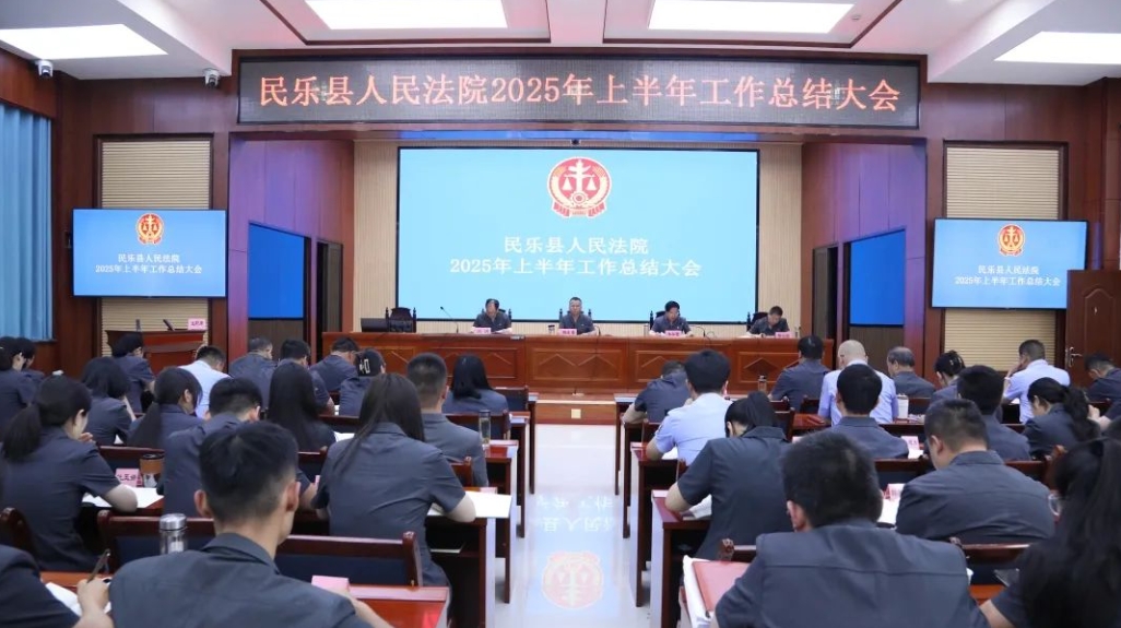 民乐法院召开上半年工作总结大会