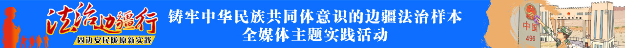 法治边疆行