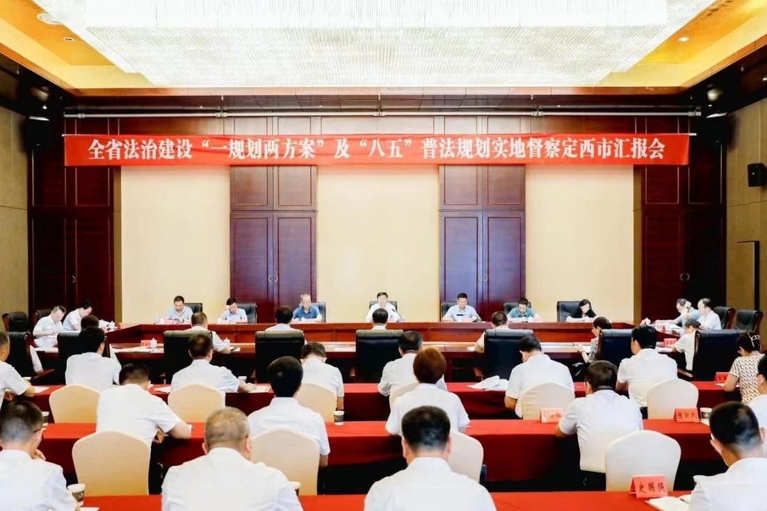 全省法治建设督察组在定西督察 推动法治定西建设迈上新台阶