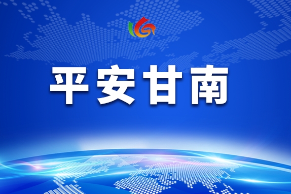 法治赋能 绘就和美甘南新画卷
