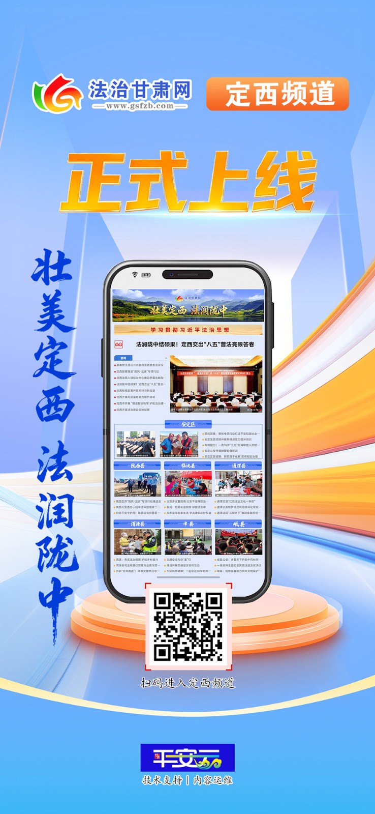 壮美定西 法润陇中！《法治甘肃网》定西频道上线运行