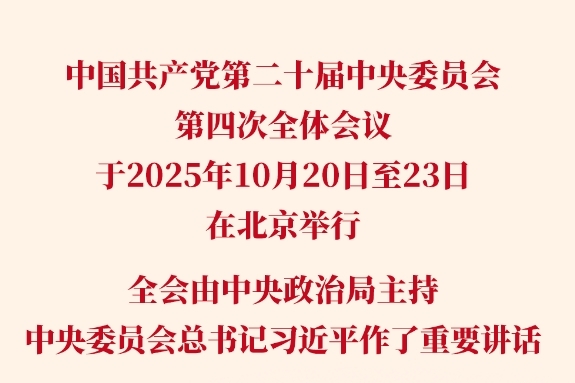 党的二十届四中全会审议通过“十五五”规划建议