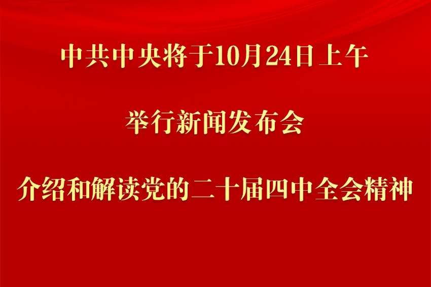 中共中央将于24日上午举行新闻发布会 介绍和解读党的二十届四中全会精神