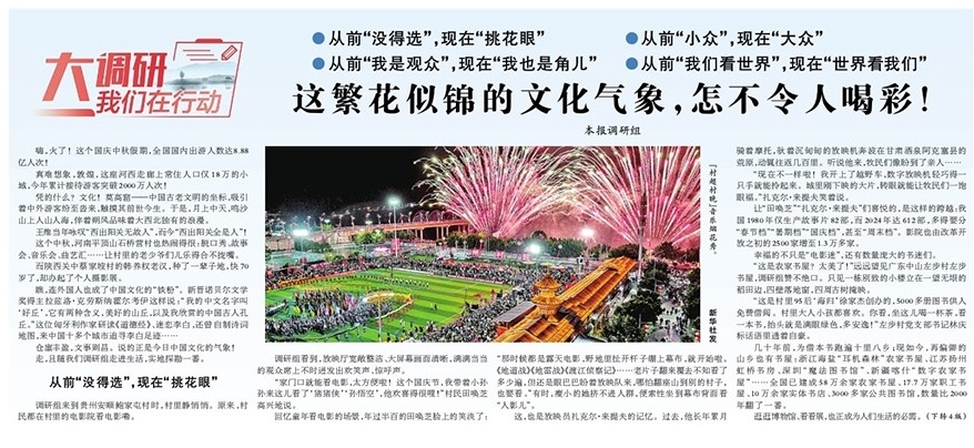 【光明日报丨大调研，我们在行动】这繁花似锦的文化气象，怎不令人喝彩！