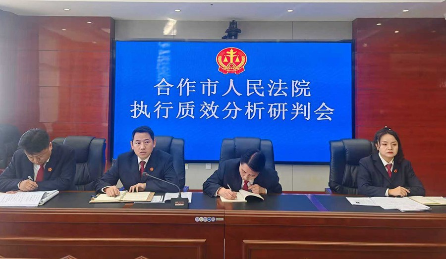 合作法院执行质效分析研判会召开