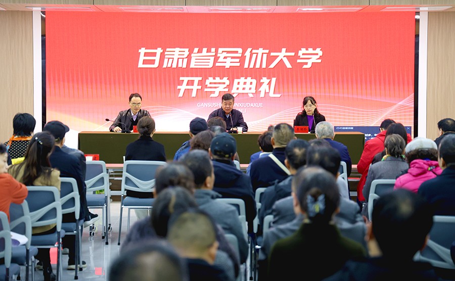 甘肃省军休大学正式开班