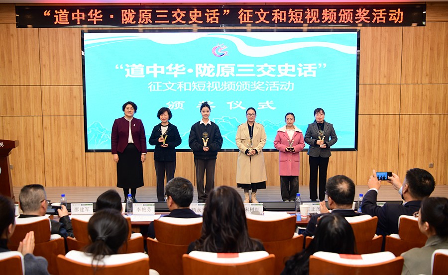 “道中华·陇原三交史话”征文和短视频颁奖活动举行