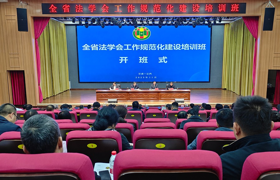 全省法学会工作规范化建设培训班开班