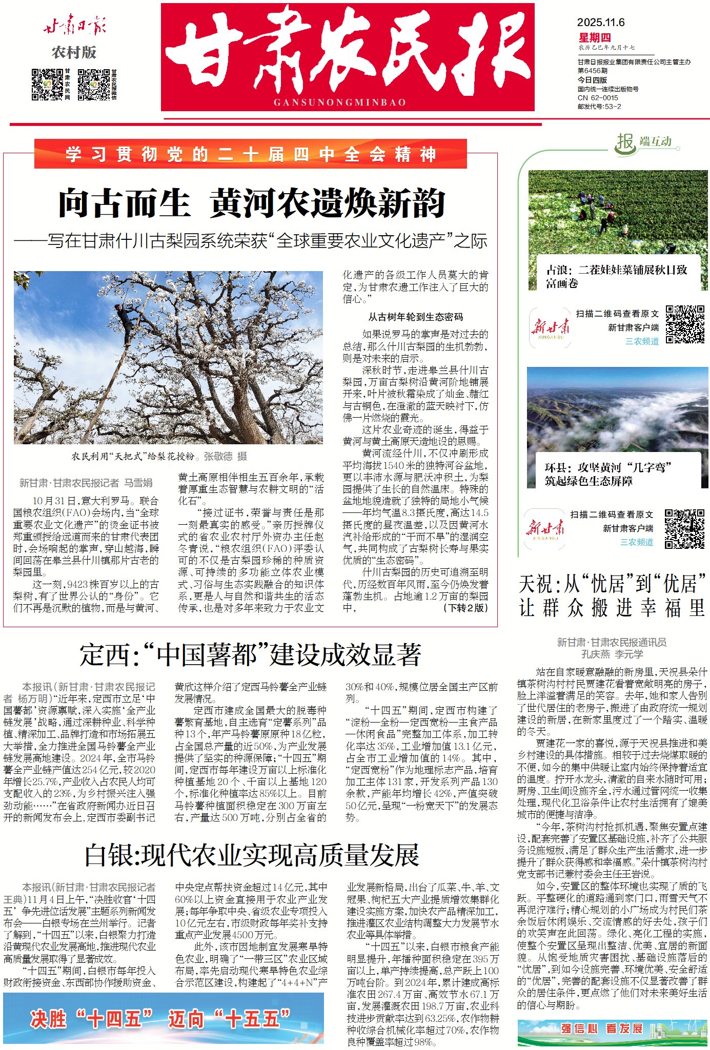 向古而生 黄河农遗焕新韵——写在甘肃什川古梨园系统荣获“全球重要农业文化遗产”之际