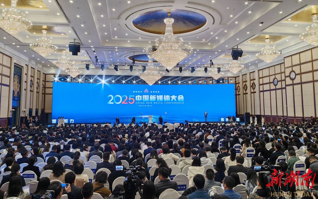 2025中国新媒体大会在长沙开幕
