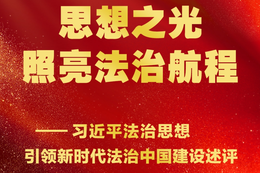 思想之光照亮法治航程——习近平法治思想引领新时代法治中国建设述评